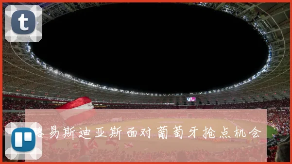 路易斯迪亚斯面对葡萄牙抢点机会