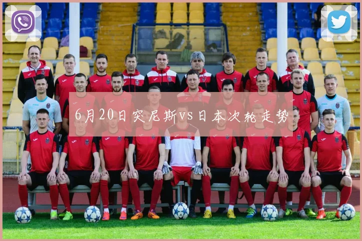 6月20日突尼斯vs日本次轮走势