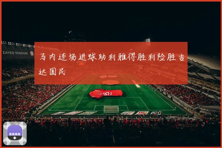 马内连场进球助利雅得胜利险胜吉达国民