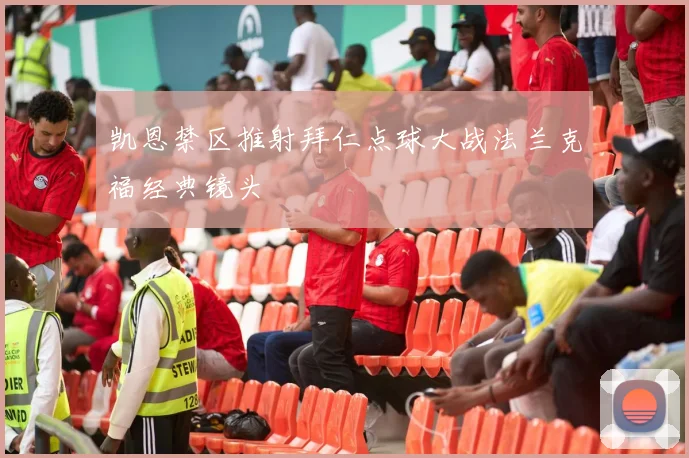 凯恩禁区推射拜仁点球大战法兰克福经典镜头