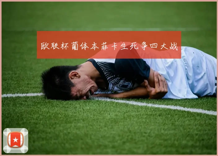 欧联杯葡体本菲卡生死争四大战