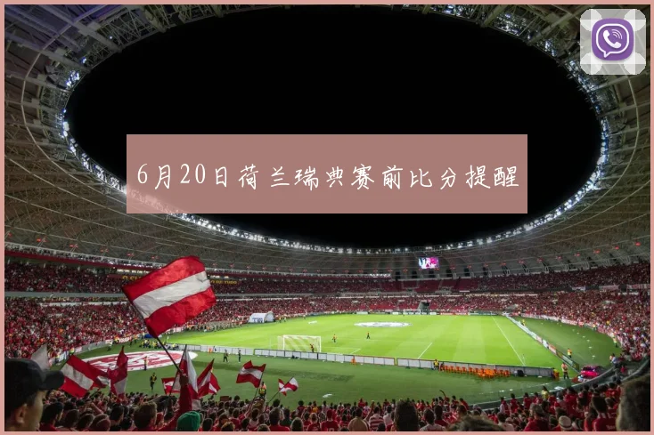 6月20日荷兰瑞典赛前比分提醒
