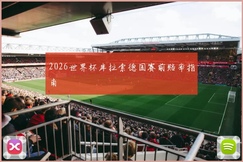 2026世界杯库拉索德国赛前赔率指南