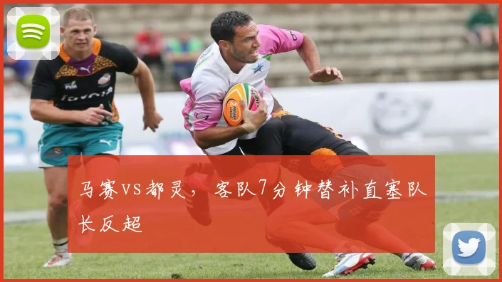 马赛vs都灵,客队7分钟替补直塞队长反超