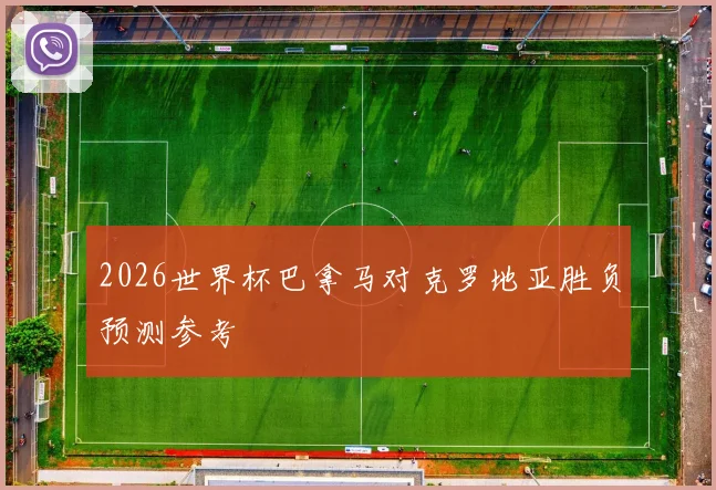 2026世界杯巴拿马对克罗地亚胜负预测参考