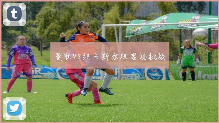曼联vs纽卡斯尔联客场挑战