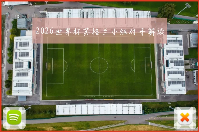 2026世界杯苏格兰小组对手解读