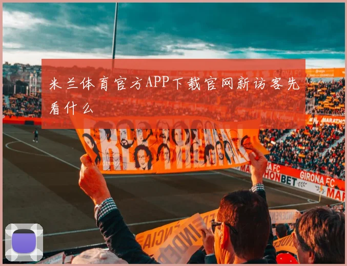 米兰体育官方APP下载官网新访客先看什么