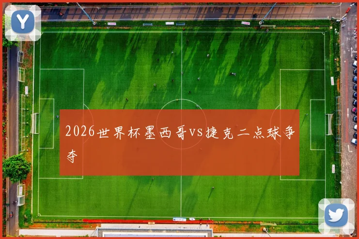 2026世界杯墨西哥vs捷克二点球争夺