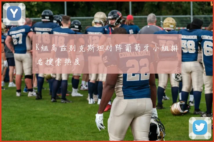 K组乌兹别克斯坦对阵葡萄牙小组排名搜索热度