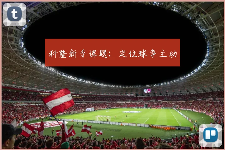 科隆新季课题:定位球争主动