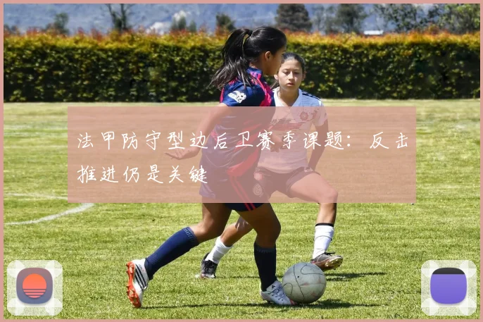 法甲防守型边后卫赛季课题:反击推进仍是关键