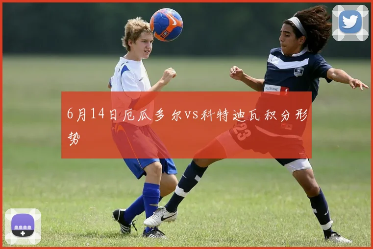 6月14日厄瓜多尔vs科特迪瓦积分形势