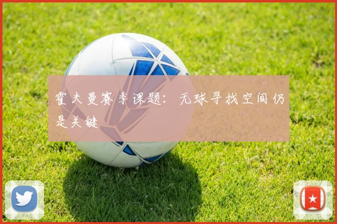 霍夫曼赛季课题：无球寻找空间仍是关键