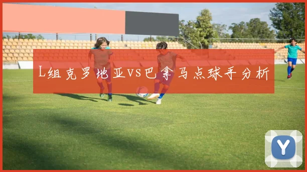 L组克罗地亚vs巴拿马点球手分析