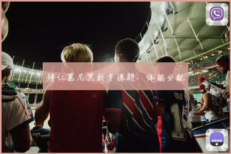 拜仁慕尼黑新季课题，体能分配