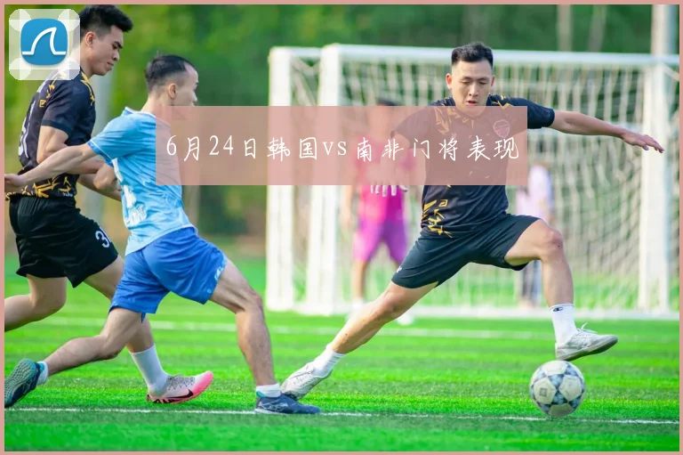 6月24日韩国vs南非门将表现