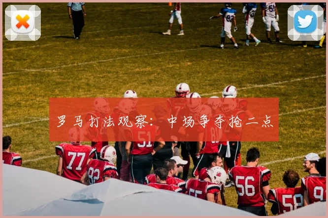 罗马打法观察:中场争夺抢二点
