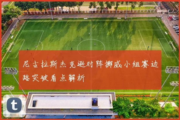尼古拉斯杰克逊对阵挪威小组赛边路突破看点解析