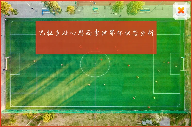 巴拉圭核心恩西索世界杯状态分析