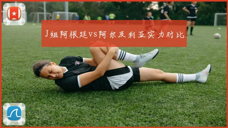 J组阿根廷vs阿尔及利亚实力对比